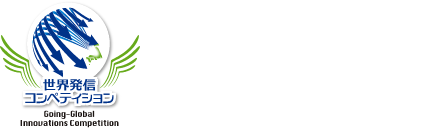 世界発信コンペティション　東京都ベンチャー技術大賞受賞